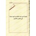 Ecrits sur la croyance de shaykh Hammâd al-Ansârî/رسائل في العقيدة للشيخ حماد الأنصاري